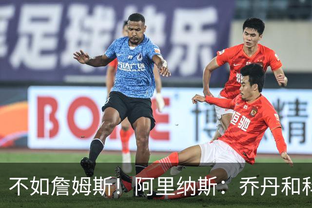不如詹姆斯！阿里纳斯：乔丹和科比没办法带2016年骑士进总决赛！
