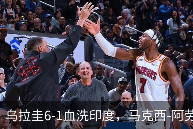 乌拉圭6-1血洗印度，马克西-阿劳霍梅开二度，阿吉雷破门