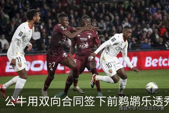 公牛用双向合同签下前鹈鹕乐透秀，他还能重新证明自己吗？
