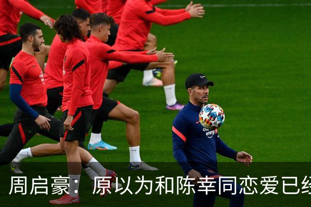 周启豪：原以为和陈幸同恋爱已经够幸福，没想到如今幸福又升级了