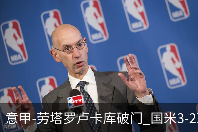 意甲-劳塔罗卢卡库破门 国米3-2亚特兰大锁定前4