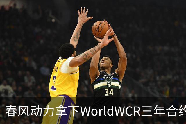 春风动力拿下WorldWCR三年合约，国产摩托从参赛车队走向赛事供车方