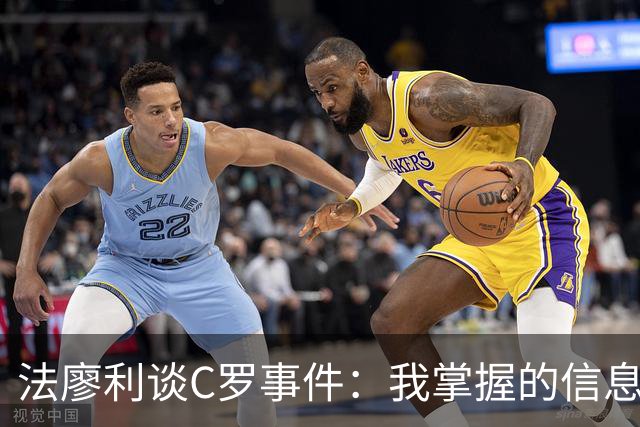 法廖利谈C罗事件：我掌握的信息不足，不想轻易就去评判他人