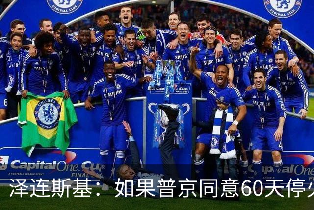 泽连斯基：如果普京同意60天停火，乌克兰将举行选举