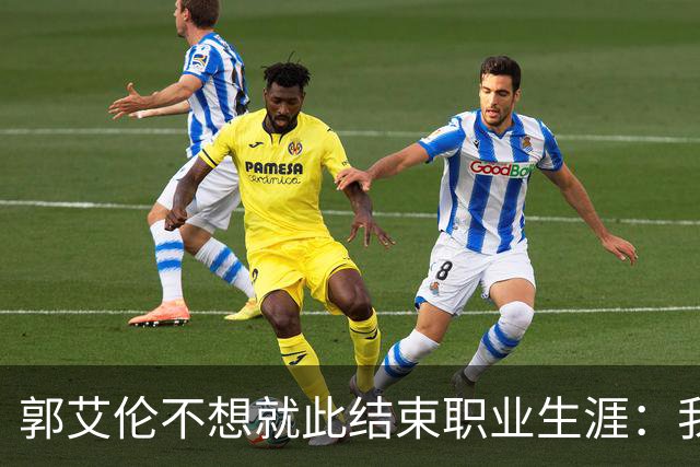 郭艾伦不想就此结束职业生涯：我会努力再试一试！