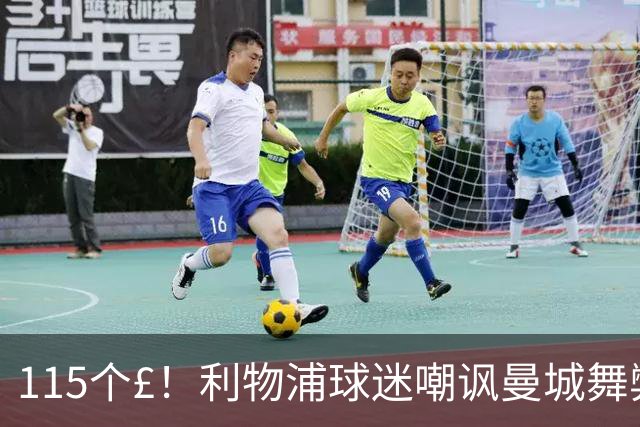 115个£！利物浦球迷嘲讽曼城舞弊：CH££££......££££ATS